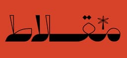 Meqlat